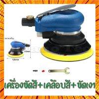 เครื่องขัดสี รถถูก เครื่องเคลือบสีคุณภาพ เครื่องขัด แบบลม ปรับความเร็วรอบได้ ขนาด 5 นิ้ว จัดส่งเร็วทันใจแน่นอน กรณีสินค้ามีสี ไซท์ เบอร์รบกวนลุกค้าทักมาสอบถามหรือเเจ้งที่เเชทก่อนสั่งสินค้าด้วยนะคะ
