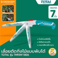 เลื่อยพกพา เลื่อยพับ เลื่อยตัดกิ่งไม้แบบพับ 7(180mm) ยี่ห้อ Total รุ่น THFSW-1806 (ผลิตจากเหล็กสปริง #SK5) จำหน่ายโดย GROW Garden &amp; Farm