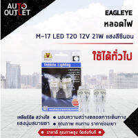 ?EAGLEYE หลอดไฟ M-17 LED T20 12V 21W  HYPER WHITE (แสงสีซีนอน) ไฟท้ายแบบเสียบ จำนวน 1 คู่?