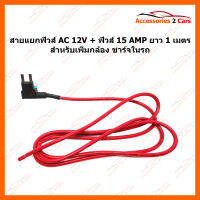 สายแยกฟิวส์ AC 12V + ฟิวส์ 15 AMP ยาว 1 เมตร สำหรับเพิ่มกล้อง ชาร์ตในรถ (SKFH151-1M)