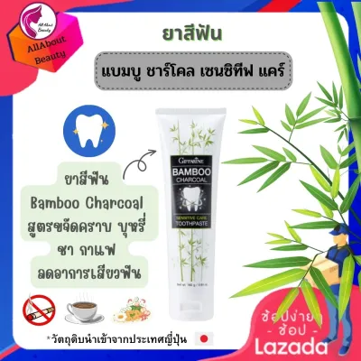 ส่งฟรี ยาสีฟัน แบมบู ชาร์โคล เซนซิทีฟ แคร์ (160 g.) ยาสีฟันถ่านไม้ไผ่ ขจัดกลิ่นปาก ขจัดคราบขี้ฟัน บุหรี่ ชา กาแฟ พร้อมส่ง