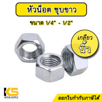 หัวน็อตชุบขาว เกลียวนิ้ว ขนาด 1/4" - 1/2" น็อตตัวเมีย หัวน็อต ชุบซิงค์