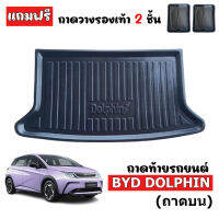 ถาดท้ายรถยนต์ BYD DOLPHIN (ถาดบน)  ถาดรถยนต์ ถาดหลังรถ ถาดสัมภาระ ถาดวางท้ายรถยนต์ ถาดวางสัมภาระ พร้อมส่ง