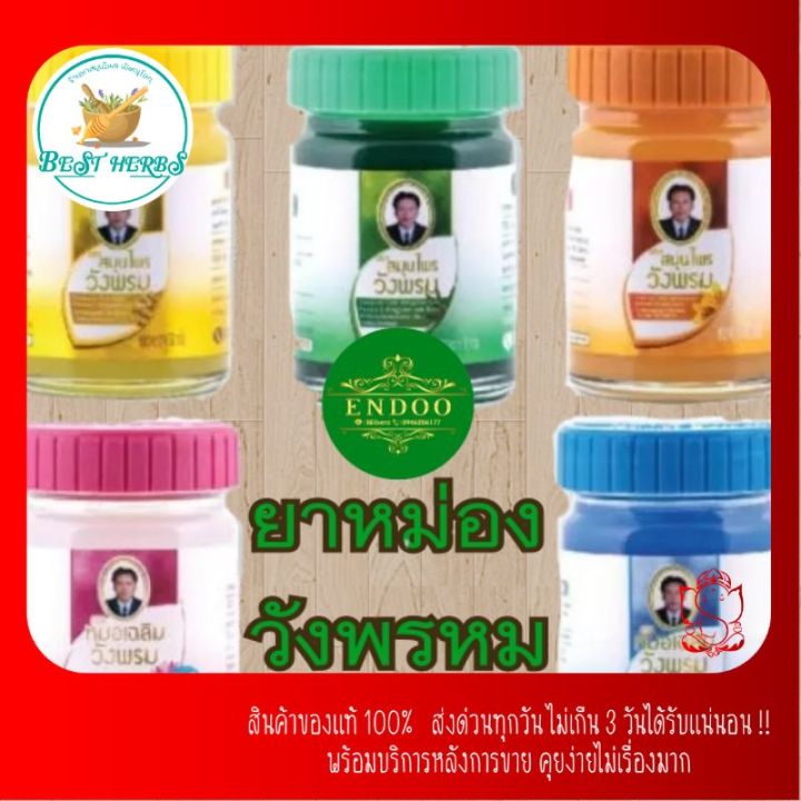 bestherbs-ยา-หม่องวังพรหม-หมอเฉลิม-ขนาด50กรัม-5สี-พร้อมส่ง