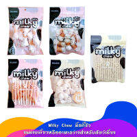 Milky Chew มิ้ลกี้ชิว ขนมสำหรับสุนัข กลิ่นหอม อร่อย