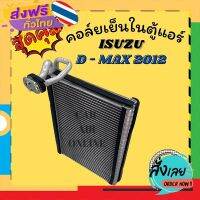 ฟรีค่าส่ง ตู้แอร์ คอล์ยเย็น แอร์ รถยนต์ ISUZU D-MAX 2012 all new 2016 - 2019 1.9 BLUEPOWER MU-X COLORADO อีซูซุ ดีแมกซ์ DMAX คอย เก็บเงินปลายทาง ส่งจาก กทม.
