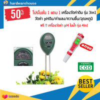 ซื้อ1แถม1 เครื่องวัดค่าดิน3in1 + เครื่องวัดค่าน้ำดื่ม 4in1 ชุดอุปกรณ์ตรวจสอบดิน ตรวจสอบน้ำ เครื่องวัดph ในดินและในน้ำ วัดค่าแม่นยำ จัดส่งไว