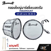 กลองใหญ่มาร์ชชิ่งเบสดรัม PARAMOUNT 10 หลัก ขนาด 18-26 นิ้ว Marching Bass Drum ของแถมชุดอาร์มสะพาย , ไม้ตีกลอง , กุญแจกลอง