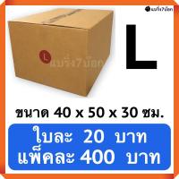 กล่องพัสดุ กล่องไปรษณีย์ฝาชน เบอร์ L (20 ใบ 400 บาท)