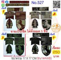 ทหารม้า​ รบพิเศษ​ สห​รัฐ​อเมริกา​ รวมเครื่องหมายผ้า​ ขายเป็นเซ็ตราคาโรงงาน​ งานสวย​ งานดี​ No.527​ deedee2pakcom