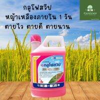 กลูโฟสวีป กลูโฟซิเนต น้ำสีชมพู ขนาด 4ลิตร