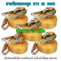 สายรัดรถบรรทุก 10 เมตร สายเบลท์รัดของ สายรัด RATCHET TIE DOWN สายรัดก็อกแก๊ก สายรัดสินค้า สเตย์รัดสินค้า สายรัดอ้อย สายรัดรถสิบล้อ สายรัดรถเทเลอร์ สินค้านำเข้าคุณภาพเกรด A แรงดึงสูงสุด 5000 KG จำนวน 5 เส้น