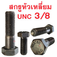 สกรูหัวเหลี่ยม NC ขนาด3/8 ยาว 1"-6" (3หุนยาว1นิ้ว-6นิ้ว)