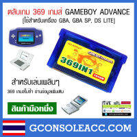 [GBA] ตลับรวมเกม 369 เกมส์ ใช้สำหรับเครื่องเล่นเกม Gameboy Advance ,gba , gba sp, ds lite ทดสอบทุกตลับ