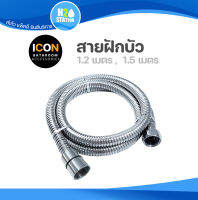 สายฝักบัว สแตนเลส (1.2 , 1.5 เมตร) ICON ( F2F-IC1.20M-C-ICON ) ( IC1.50M-C-ICON ) สายชำระ ห้องน้ำ