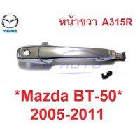 SALE หน้าขวา มีรูกุญแจ Mazda BT-50 2006 - 2011 มือเปิดนอก ที่ดึงประตู มาสด้า บีที50 มือจับประตู มือเปิดประตู มือดึงประตู # ยานยนต์ อุปกรณ์ภายนอกรถยนต์ อื่นๆ