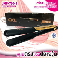 CKL เครื่องหนีบผมตรงหน้ากว้าง ร้อนเร็ว ปรับอุณหภูมิได้ 4 ระดับ CKL 736-3 เครื่องหนีบผม ที่หนีบผม เครื่องรีดผม ที่ม้วนผม หนีบผม เครื่องหนีบผม