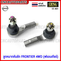 (1คู่) CERA ลูกหมากคันชัก FRONTIER 4WD (ฟรอนเทียร์) (CE-4831)