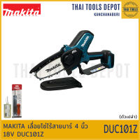 MAKITA เลื่อยโซ่ไร้สายบาร์ 4 นิ้ว 18V DUC101Z (ตัวเปล่า) รับประกันศูนย์ 1 ปี