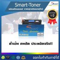 ตลับหมึกพิมพ์เทียบเท่า Smart Toner CE411A สีฟ้า Cyan ( 305A C) สำหรับปริ้นเตอร์ HP Color LaserJet Pro 300 color M351a,MFP 375nw Pro 400 color M451dn,M451dw,M451nw,MFP M475dn,MFP M475dw