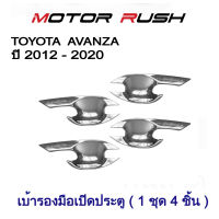 ครอบมือเปิดประตูโครเมี่ยม มือจับประตู / เบ้ารองมือจับประตู/ TOYOTA AVANZA ปี 2012 - 2020 พร้อมกาวติดตั้ง