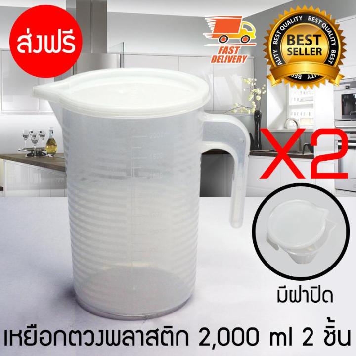 Measure Cup ถ้วยตวง พลาสติก เหยือกตวงน้ำ ช้อนตวง พลาสติก มีฝาปิด ขนาด 2000 ml จำนวน 2 ชิ้น