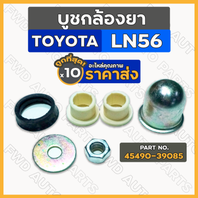 บูชกล้องยา / บู๊ชกล้องยา / ชุดซ่อมกล้องยา โตโยต้า ฮีโร่ TOYOTA LN56 (45490-39085) 1กล่อง (10ชุด)