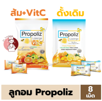 (แบ่ง1ซอง) Propoliz Lozenge ซองละ 8 เม็ด เม็ดอมโพรโพลิซ มี2รส 1.สูตรดั้งเดิมน้ำผึ้งมะนาว 2.สูตรผสมวิตามินซี