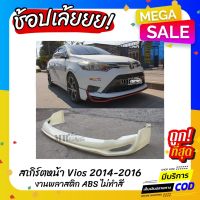 ( Promotion+++) คุ้มที่สุด สเกิร์ตหน้า TOYOTA VIOS 2014-2016 งานไทย พลาสติก ABS ราคาดี กันชน หน้า กันชน หลัง กันชน หน้า ออฟ โร ด กันชน หลัง วี โก้