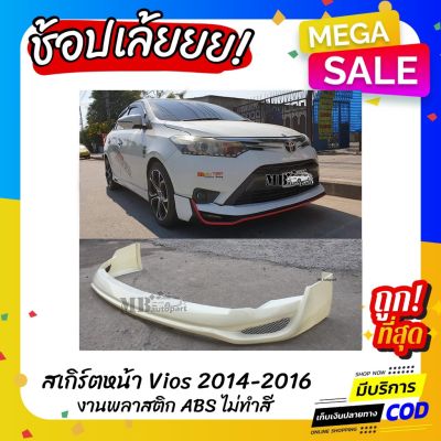 สุดคุ้ม โปรโมชั่น สเกิร์ตหน้า TOYOTA VIOS 2014-2016 งานไทย พลาสติก ABS ราคาคุ้มค่า กันชน หน้า กันชน หลัง กันชน หน้า ออฟ โร ด กันชน หลัง วี โก้