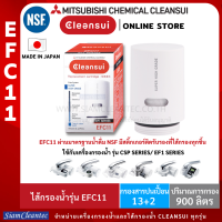 MITSUBISHI CLEANSUI ไส้กรองน้ำ รุ่น EFC11 ใช้กับเครื่องกรองน้ำรุ่น EF1 SERIES, CSP SERIES