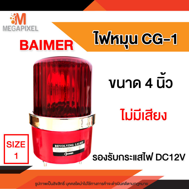 baimer-ไฟหมุน-4-นิ้ว-cg-1-ไฟฉุกเฉิน-ขอทาง-ไม่มีเสียง-12vdc-สีแดง