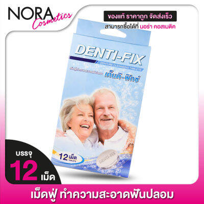 เม็ดฟู่ ทำความสะอาดฟันปลอม Denti Fix Denture Cleansing เด็นติ ฟิกซ์ [12 เม็ด]