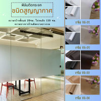 ?สินค้าพร้อมจัดส่ง? ฟิล์มสูญญากาศ ฟิล์มฝ้าติดกระจก ฟิล์มติดกระจกบ้าน ฟิล์มฝ้า ฟิล์มติดกระจก ฟิล์มสูญญากาศติดกระจก