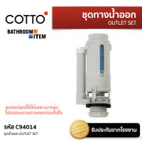 COTTO = C94014 ชุดน้ำออก / OUTLET VALVE ชุดน้ำออก ใช้ติดตั้งภายในถังพักน้ำชักโครก