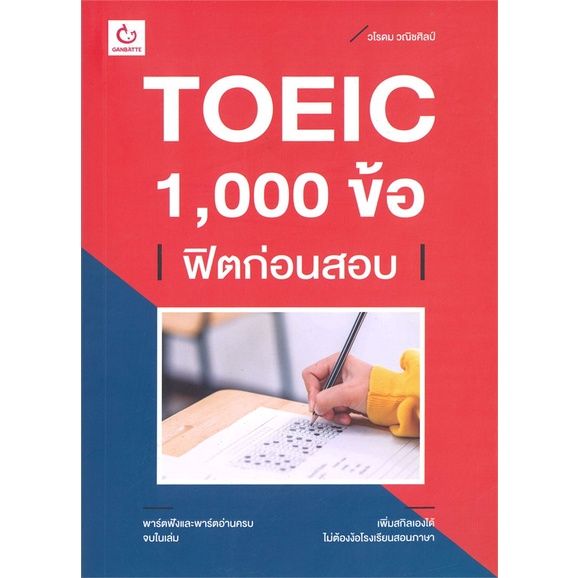หนังสือ-toeic-1-000-ข้อ-ฟิตก่อนสอบ