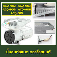 ปั๊มลมต่อแบตเตอรี่ (DC 12V) Boyu ACQ-902/ ACQ-903/ ACQ-906/ ACQ-908/ ACQ-910 (ปั๊มลมสำหรับต่อกับแบตเตอรี่รถ 12V สำหรับขนส่งสัตว์น้ำ หรือใช้กรณีไฟดับ)