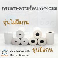 Boxbox thermal paper กระดาษความร้อน ธรรมดา (ไม่ใช่สติ๊กเกอร์) 57*40มม. (50ม้วน)