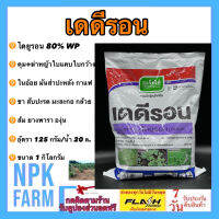 เดดีรอน ขนาด 1 กิโลกรัม ไดยูรอน 80% WP คุม+ฆ่าหญ้าในอ้อย สับปะรด มันสำปะหลัง ชา กาแฟ มะละกอ กล้วย ส้ม ปาล์ม ยางพารา องุ่น แบบผง เจียไต๋