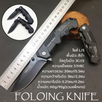 มีดพับ มีดพับเล็ก มีดพับเดินป่า Folding Knife มีดพกทหาร เครื่องมือการอยู่รอด EDC แบบบพกพา ล่าเพื่อความอยู่รอด รถยนต์ / เข้าค่าย / ใช้ในบ้านบ้าน / การดำเนินงานกลางแจ้ง ความทนทานและการใช้งาน