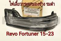 ส่งฟรี  ไฟเลี้ยวกระจกมองข้าง รมดำ Toyota Revo Fortuner  ปี 2015-2023  (81740-0K020/81730-0K020) แท้เบิกศูนย์