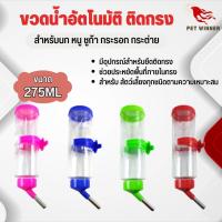 ขวดน้ำติดกรง ขวดน้ำอัตโนมัติสำหรับติดกรง สำหรับสัตว์เลี้ยง ขนาด 257ml คละสี