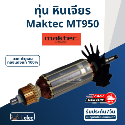 ทุ่น หินเจียร 4" มาคเทค Maktec MT950