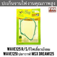 ปะเก็นจานไฟ Wave125 R/S/I ไฟเลี้ยวบังลม Wave125i ปลาวาฬ MSX Dream125 งานคุณภาพสูง เวฟ125 เวฟ125r เวฟ125i ดรีม125 ปะเก็นฝาครอบจานไฟ ปะเก็นฝาครอบเครื่องซ้าย