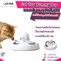 [Y325] Uah ของเล่นแมวแบบอัตโนมัติ Yummy Bug Interactive Treat Dispensing Cat Toy