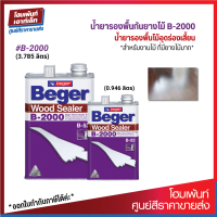 Beger Wood Sealer B-2000 น้ำยารองพื้นกันยางไม้ ซึมลึกลงสู่เนื้อไม้ งานไม้ที่มียางมาก* (0.946/3.785 ลิตร)