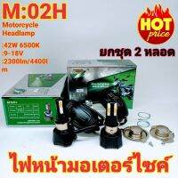 ( Promotion+++) คุ้มที่สุด ยกชุด 2 หลอด ไฟหน้ามอเตอร์ไซค์ LED แสงสีขาว M-02H LED 4ชิพ 42W 6500K 4400lm. H4 ไฟหน้ารถมอเตอร์ไซค์ ดัดแปลงใส่ได้กับมอเ ราคาดี หลอด ไฟ หน้า รถยนต์ ไฟ หรี่ รถยนต์ ไฟ โปรเจคเตอร์ รถยนต์ ไฟ led รถยนต์