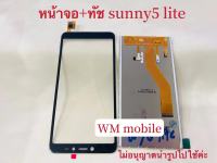 หน้าจอ+ทัชกรีน wiko sunny5 lite หน้าจอสแดงผลพร้อมจอสัมผัส (แถมไขควงชุดและกาว)