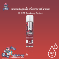 เจลหล่อลื่น JO H2O Raspberry Sorbet ลิขสิทธิ์ประเทศ US 120 มล.