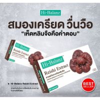 Hi-Balanz Reishi Extract 30 Cap 1กล่อง ของแท้ hibalanz ไฮบาลานซ์ ไฮบาลาน เห็ดหลินจือ สกัด เข้มข้น เสริมภูมิ  ไหลเวียน บำรุงร่างกาย